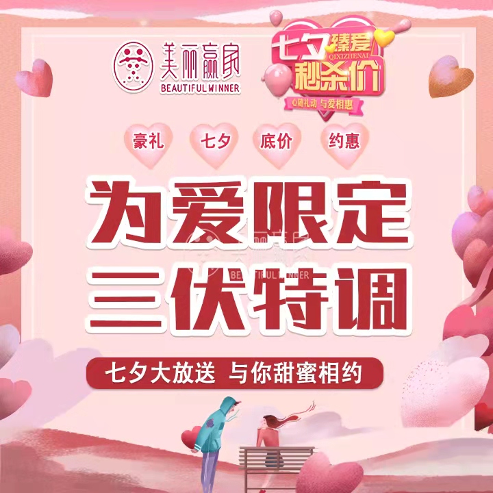 美麗贏家推出七夕臻愛秒殺活動 心隨禮動 與愛相“惠”