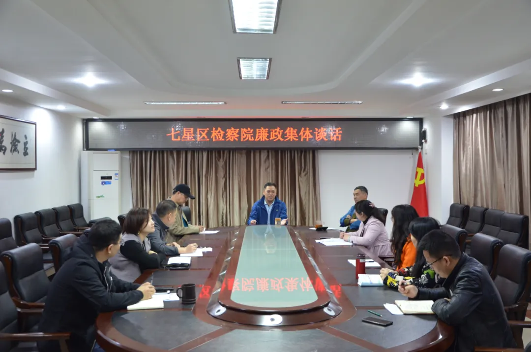 【教育整顿进行时】七星区检察院召开廉政集体谈话