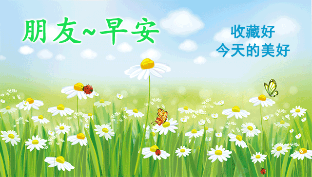 2021最新的早上好图片，最有特色的早上好动图图片