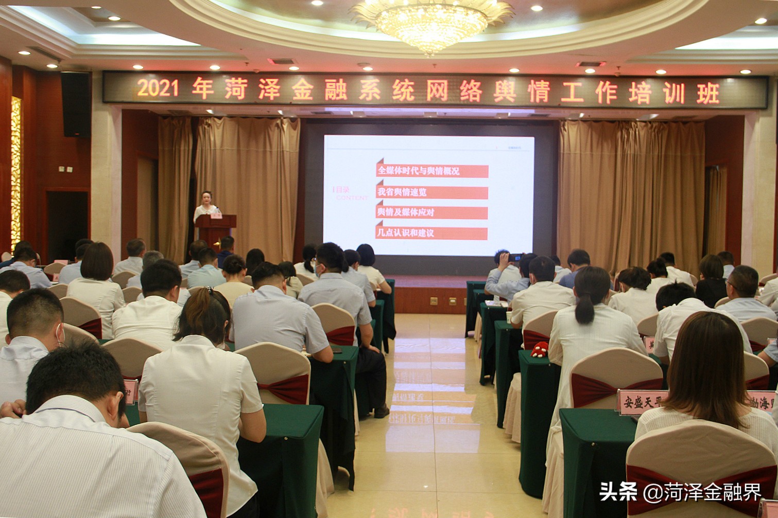 菏泽市银行业协会举办网络舆情工作培训班