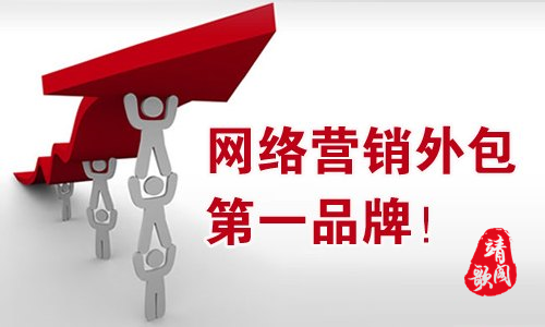 很多企业为什么要把网络营销选择外包呢？