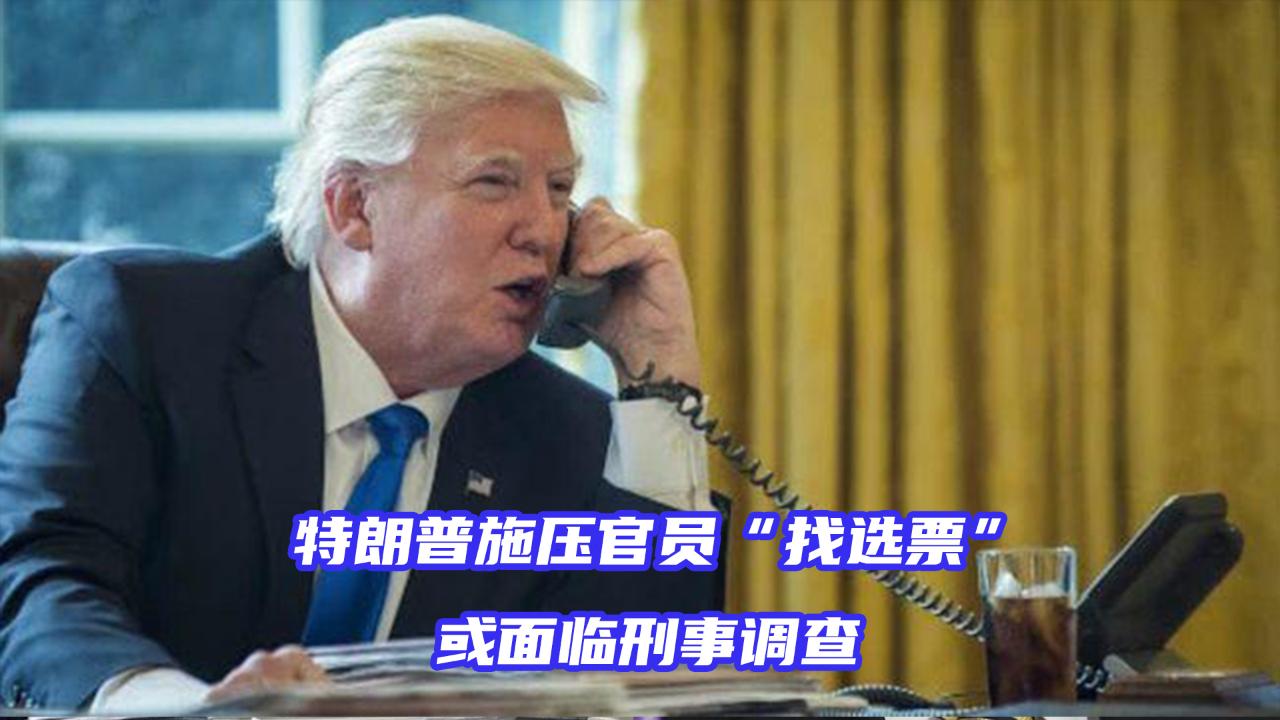 特朗普的新计划，在拜登登基前，提前登机