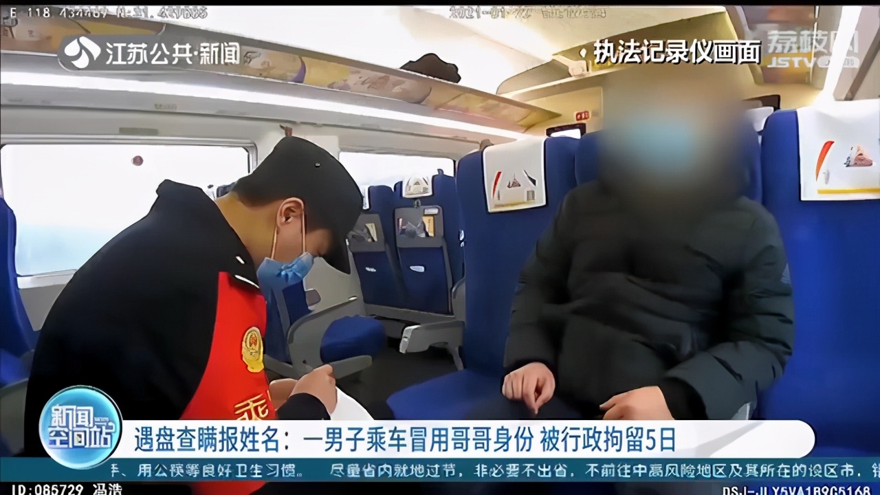 男子乘坐高铁遇民警盘查被发现冒用身份 一查发现其是失信人