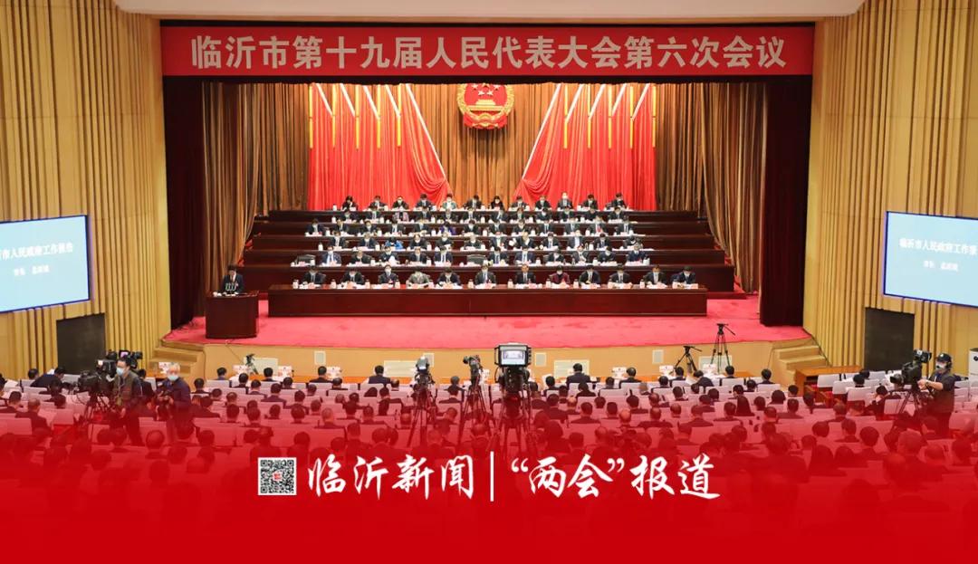 临沂两会 | 2021年临沂市政府工作报告