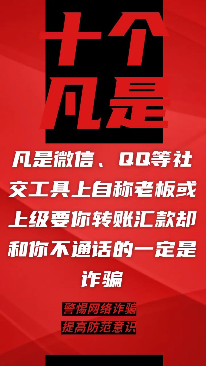 电信网络诈骗升级换代，最新“十个凡是”请牢记！