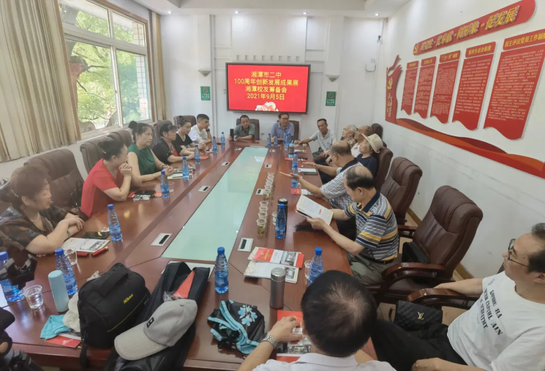 赋能校友，未来协同——湘潭市二中100周年创新发展成果展湘潭校友筹备会顺利召开