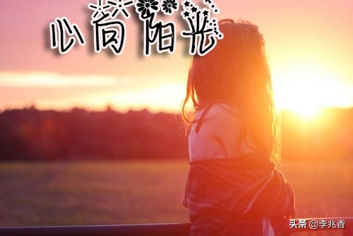 阳光心态快乐人生的句子，句句触碰心底，引人深思图片