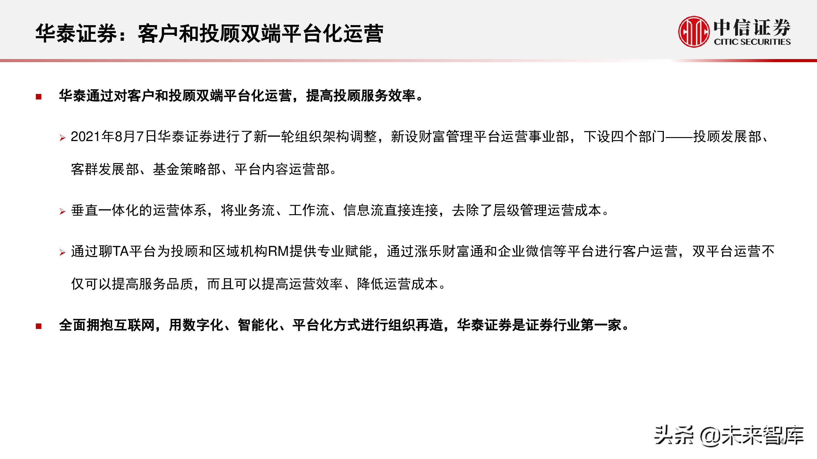 财富管理行业研究：选择兼具效率和品质、治理完善的平台型公司