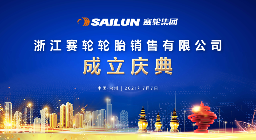 浙江赛轮轮胎销售公司正式成立