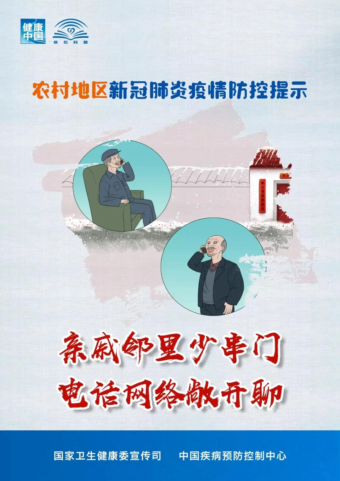 咱们农村人的疫情防控指南