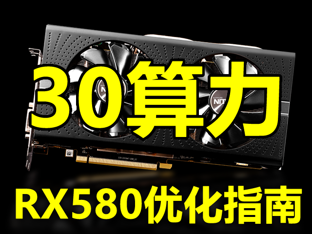 上到30算力amd Rx470 480 570 580以太幣挖礦優化指南 高能實驗室 Mdeditor