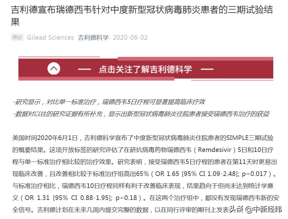 吉利德：瑞德西韦或让中度新冠肺炎患者显著获
