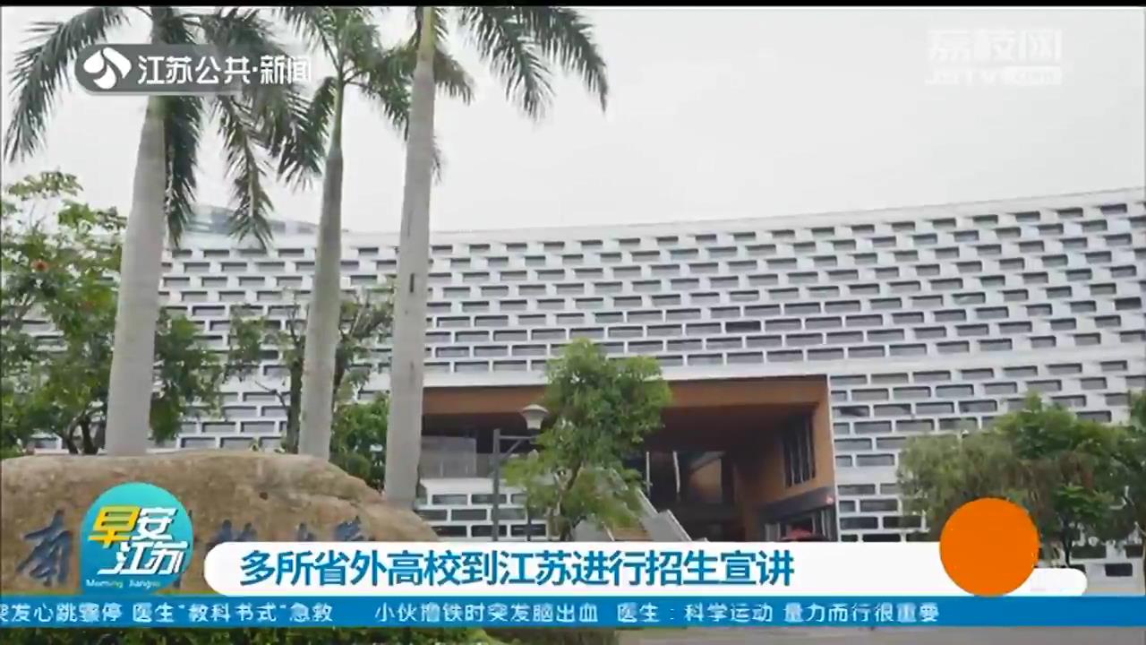 江苏2021年普高综合评价招生改革试点工作全面展开 多所省外高校来苏宣讲