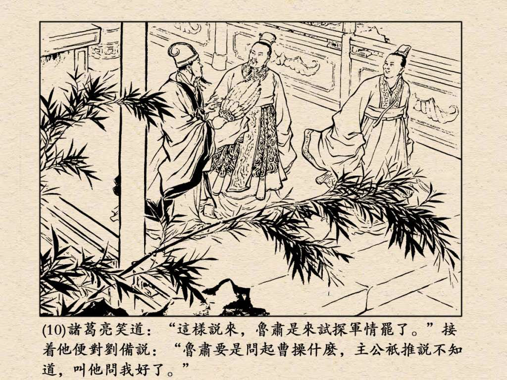 《三国演义》高清连环画第25集——舌战群儒