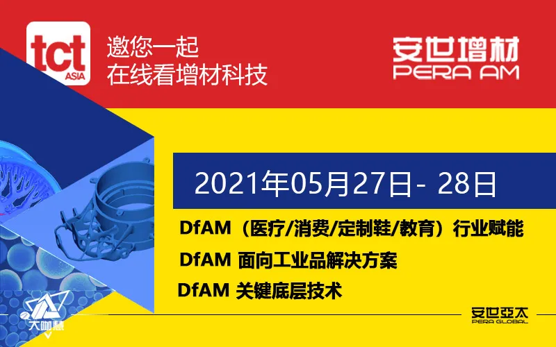 直击2021TCT|众多精彩课程,带您了解更加多样性的DfAM