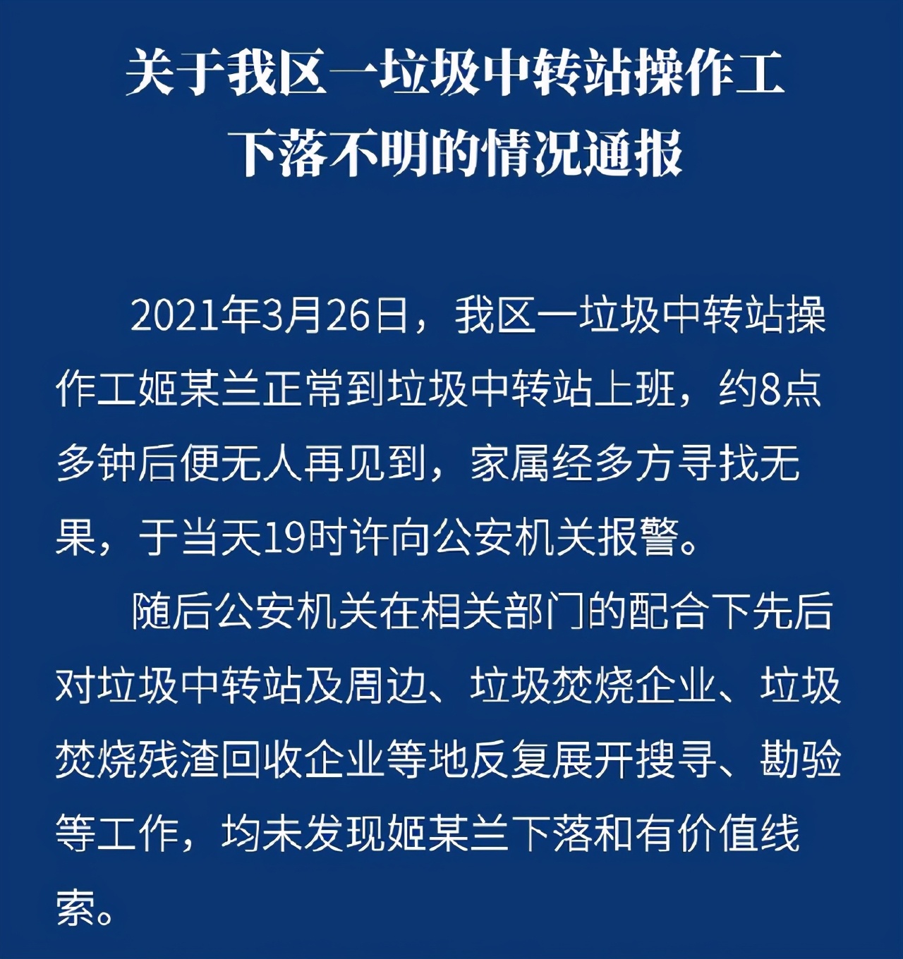 徐州69岁垃圾中转站女工失踪三个月，怀疑连同八吨垃圾一起被烧掉，已立案