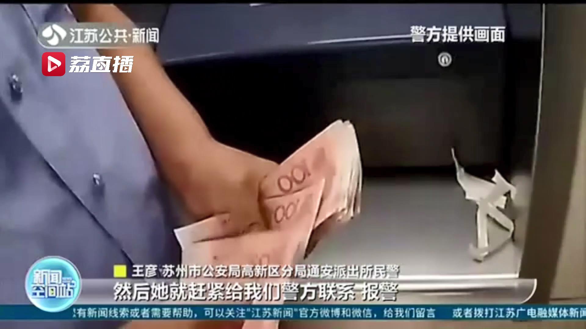 点赞！柜员机“吐”出8000元现金 女子主动报警寻失主