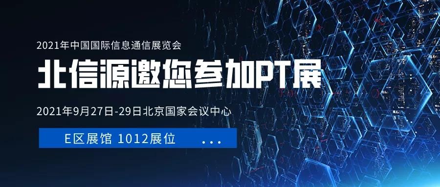 北信源将亮相2021年中国国际信息通信展