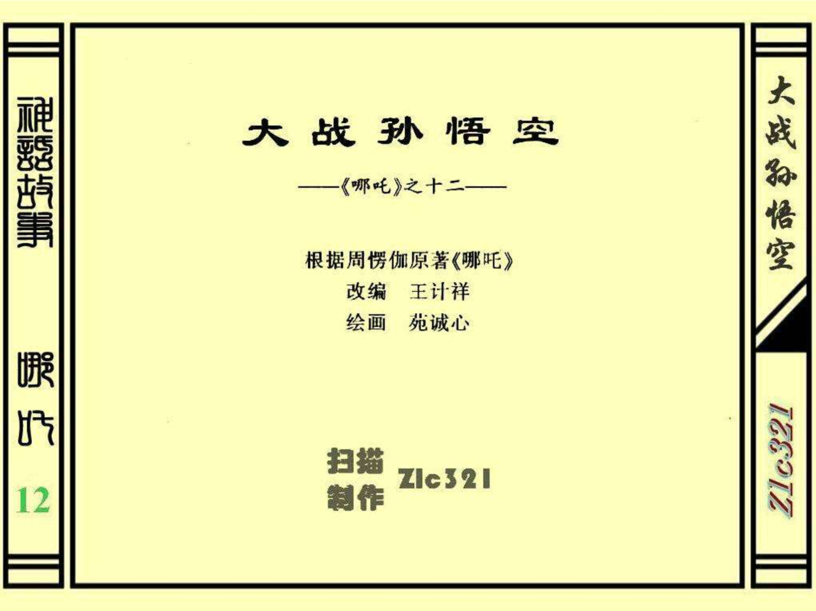 连环画——《哪吒》之十二《大战孙悟空》绘画：苑诚心