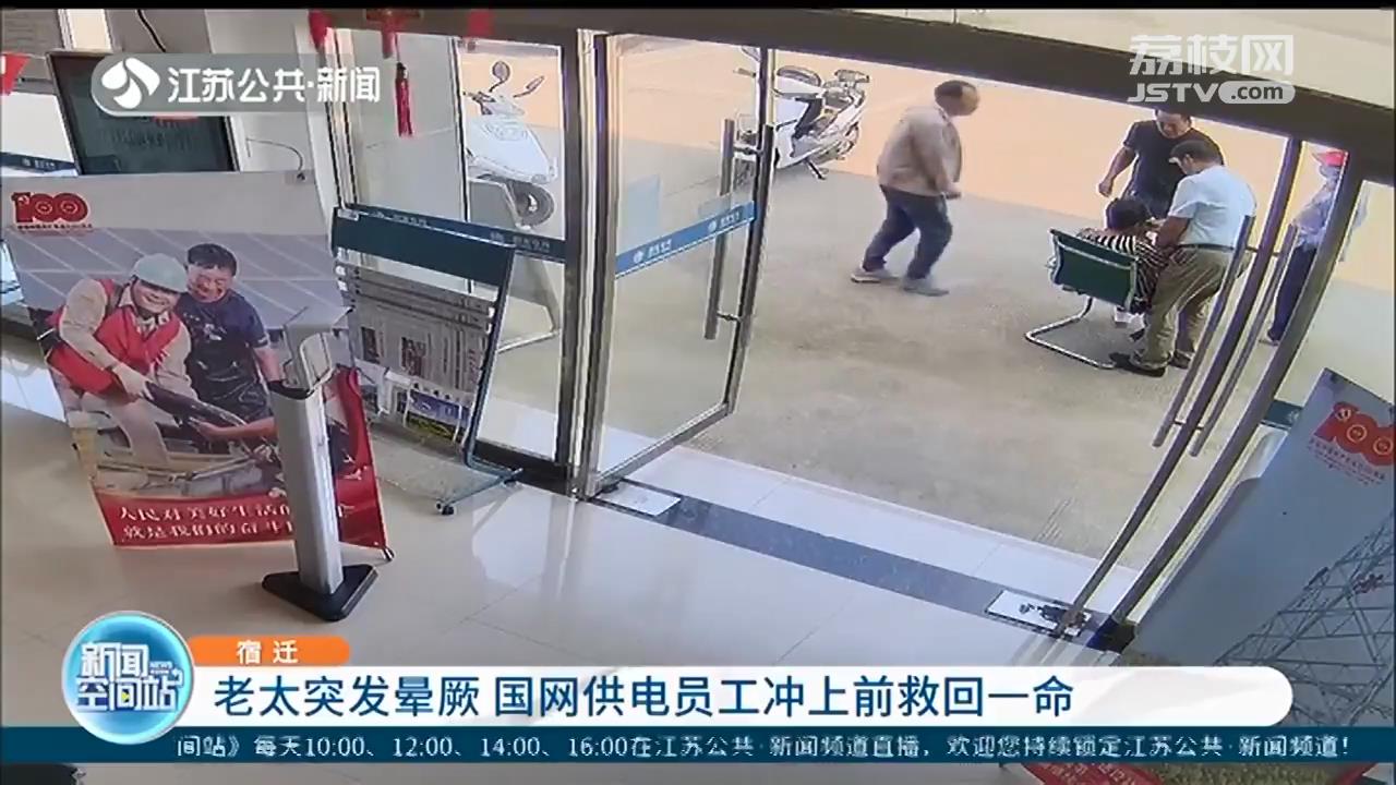 宿迁一老太营业厅突发晕厥 三名工作人员冲上前救回一命