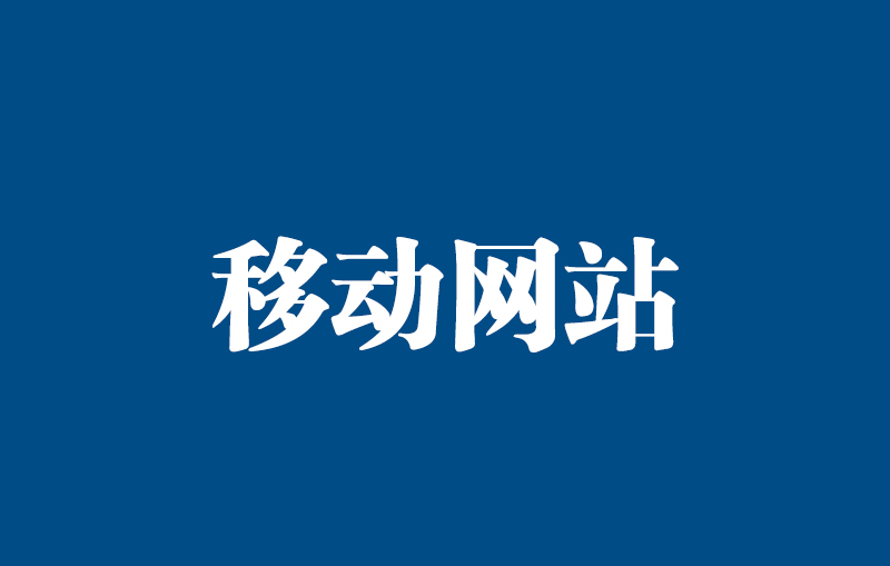 设计移动网站页面时需要注意哪些元素