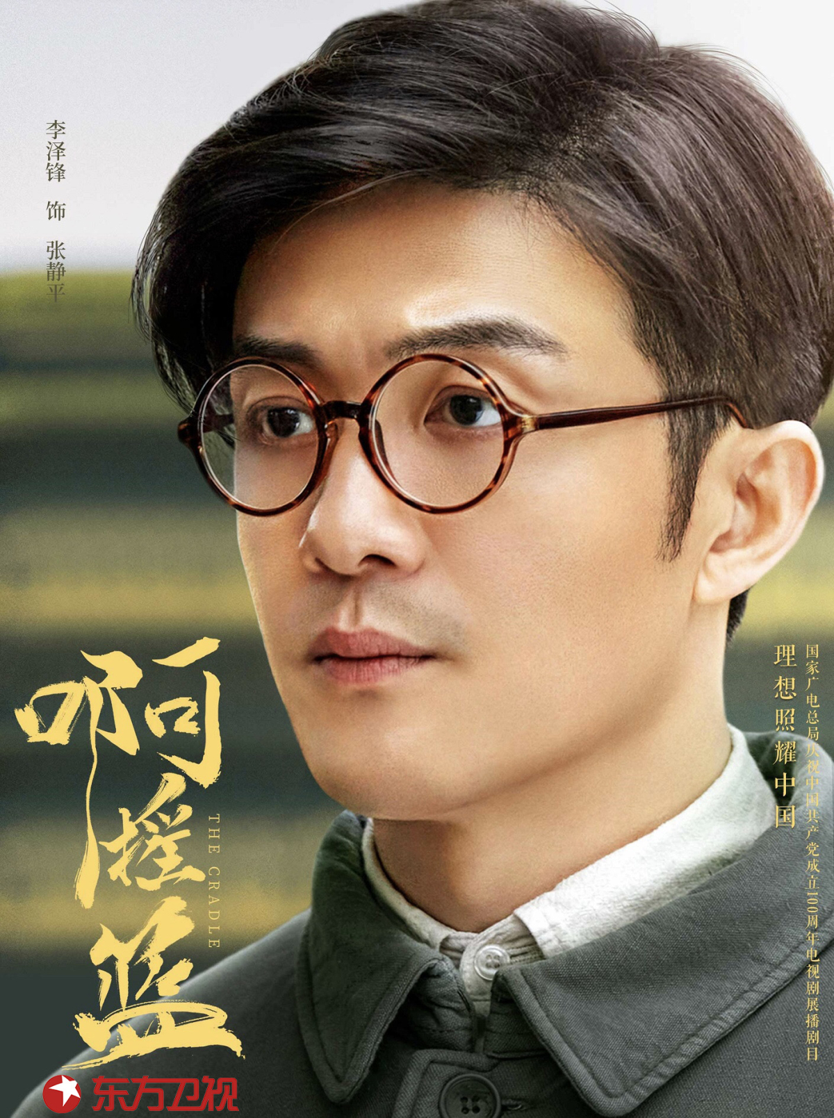 海清李泽锋领衔主演，《啊摇篮》东方卫视5月4日开播