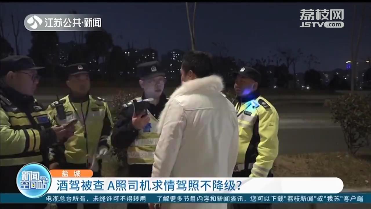 A2驾驶证司机酒驾被查，请求驾照不降级 交警：公事公办