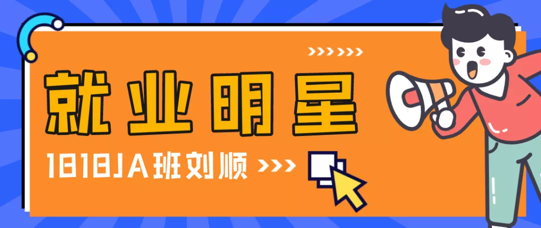 湖南硅谷高科软件学院刘顺同学高薪就业，薪资突破10000+