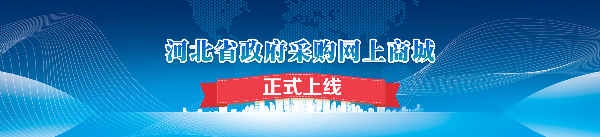 河北省政府采购网上商城流程介绍