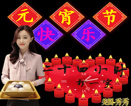 元宵节|2021年牛年元宵节快乐动态表情包 发朋友圈祝福动态表情聊天的图片