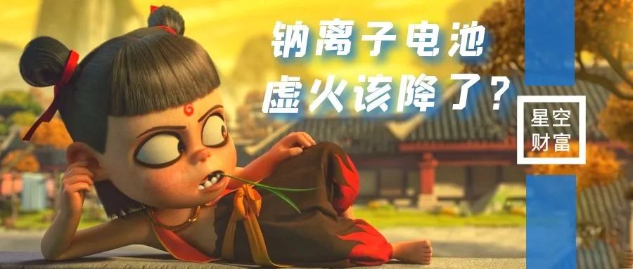锂钠一对比，便知钠离子电池的虚火在哪里
