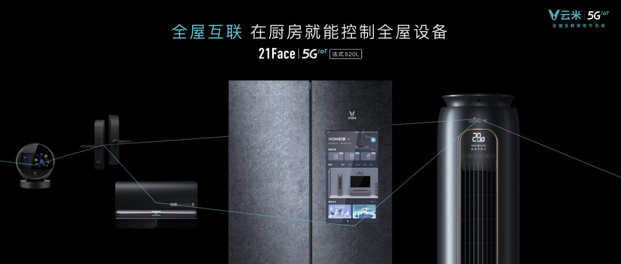 云米5GIoT战略新品多箭齐发，引领新一轮家庭智能化变革