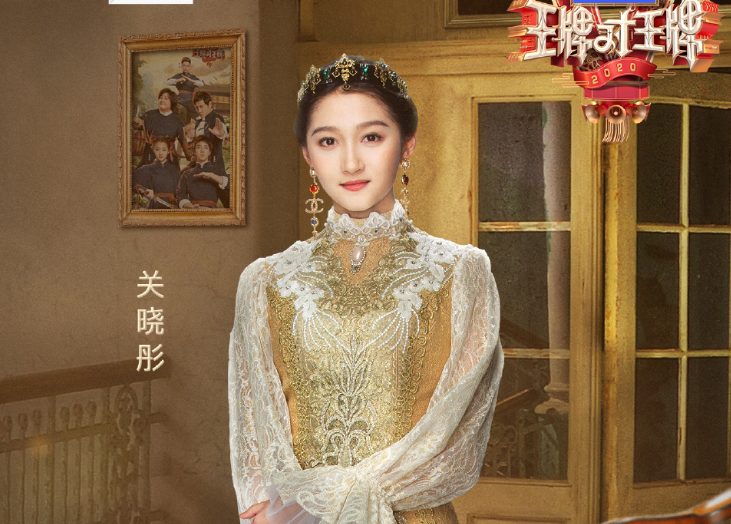 《王牌对王牌》收官，关晓彤转身拍新剧，我却