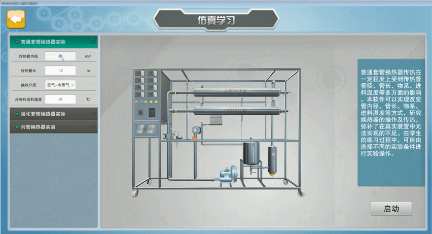 北京欧倍尔新版传热综合实验3D虚拟仿真软件