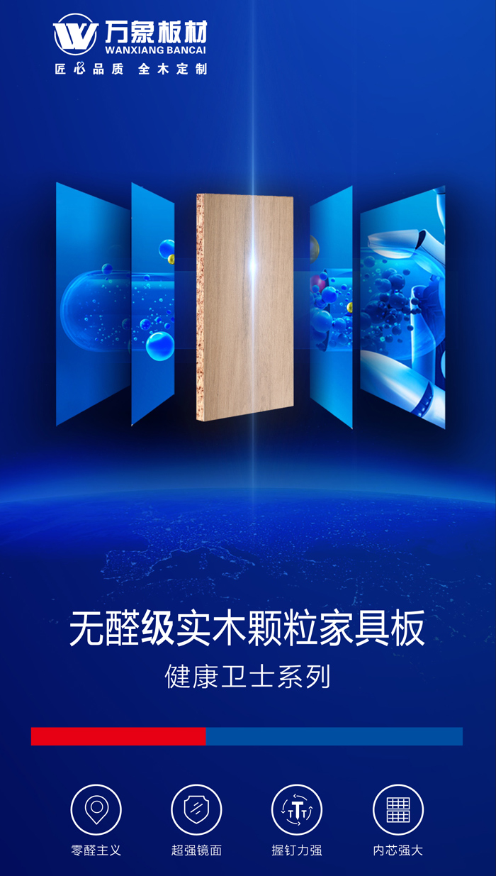 萬象板材健康衛(wèi)士系列——萬象無醛級實(shí)木顆粒家具板