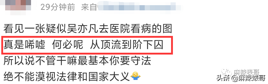 全网都在传吴亦凡戴脚镣看病的乌龙！从顶流到阶下囚，荒唐又唏嘘