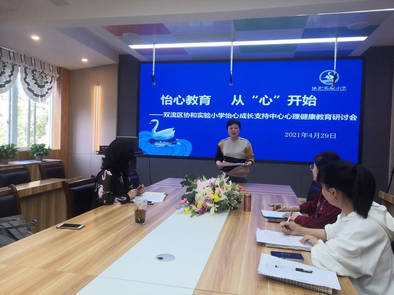 双流区协和实验小学怡心成长支持中心心理健康教育研讨会