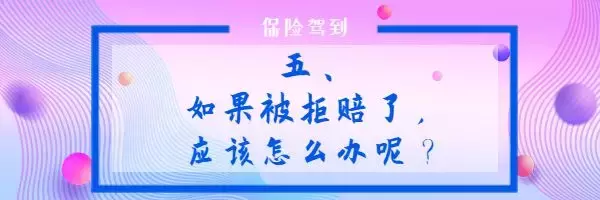 看了100个理赔案例，我总结了这些点，让你理赔不吃亏 第18张