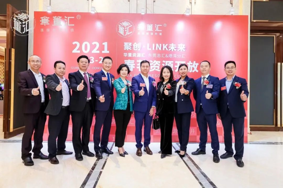 聚合资源，共创未来！华董汇·东莞资源汇春茗资源开放日圆满举办