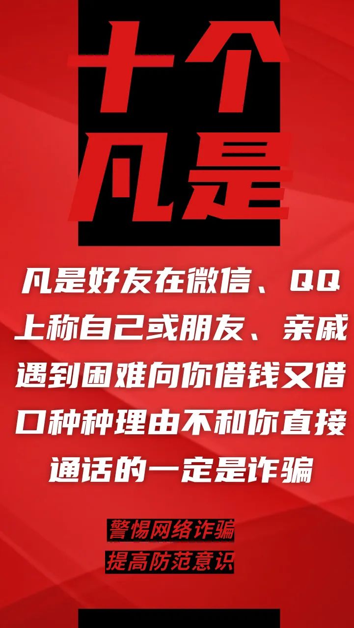 电信网络诈骗升级换代，最新“十个凡是”请牢记！