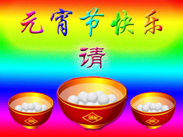 元宵节|2021年牛年元宵节快乐动态表情包 发朋友圈祝福动态表情聊天的图片