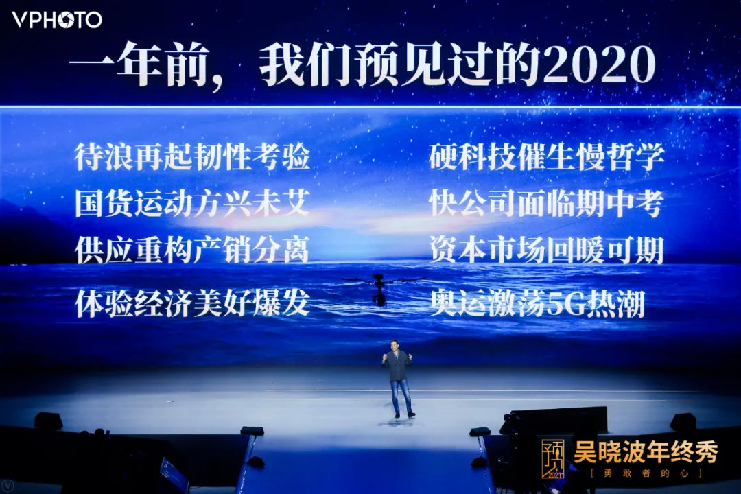 吴晓波：预见2021（跨年演讲全文）
