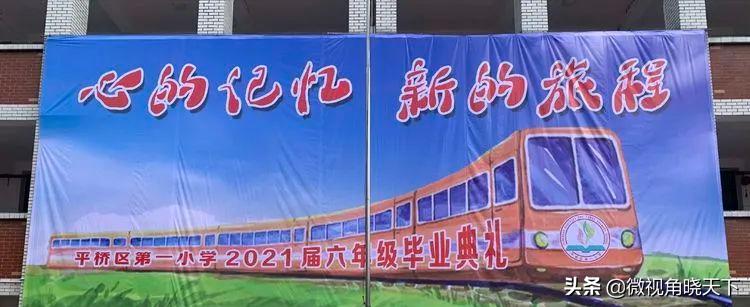 信阳市平桥区第一小学举行2021届六年级毕业典礼(图3)