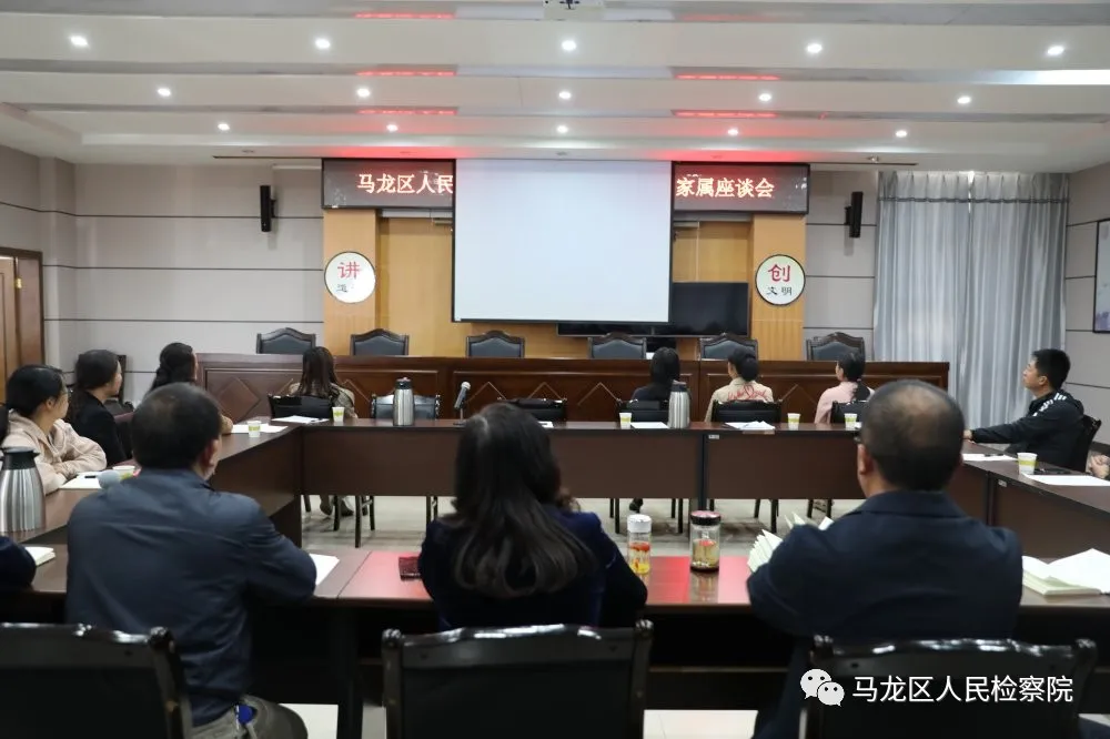马龙区人民检察院召开队伍教育整顿干警家属座谈会