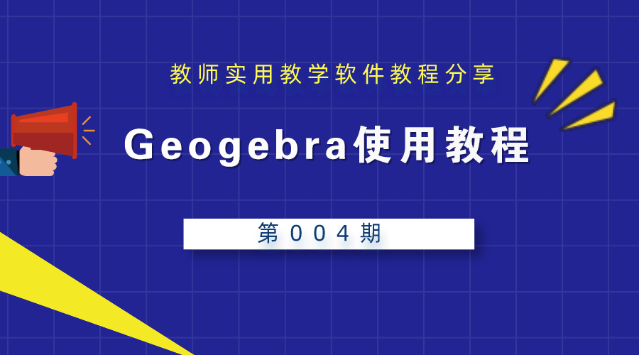 Geogebra：一款比几何画板更强大好用的图形绘制工具