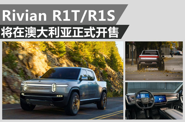 Rivian R1T/R1S将在加拿大宣布发售