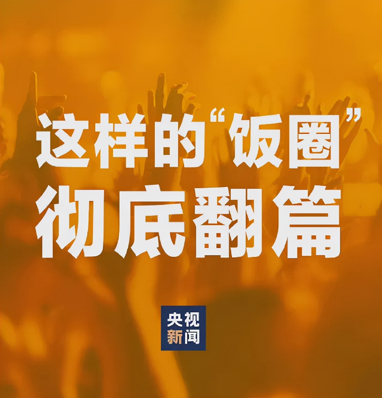 韩国媒体的“迷之自信”：中国整治“饭圈”是为了针对韩国