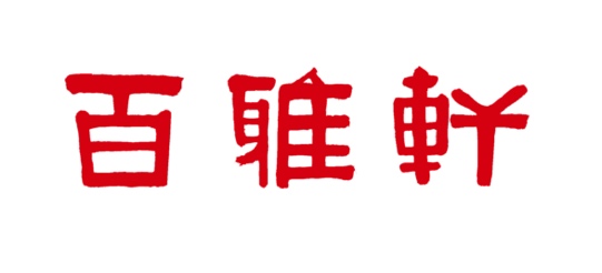百雅轩新征程，"百贤雅集——百雅轩世园公园展厅"在京开幕