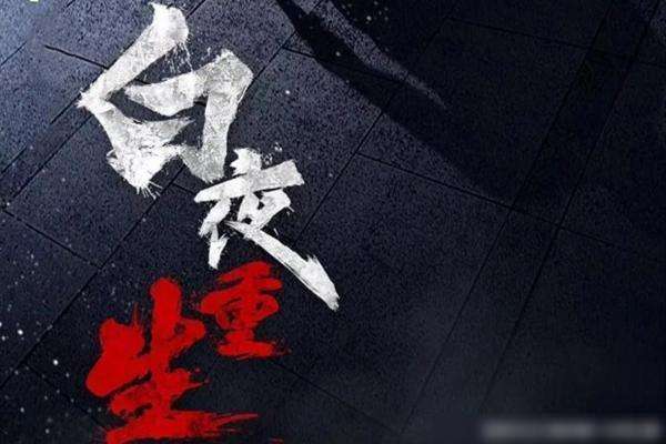 口碑一路崩塌：号称《白夜追凶》兄弟篇的《重生》，可还行？