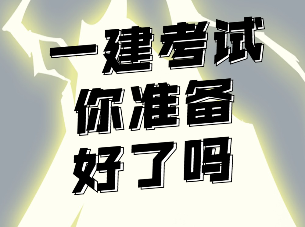 今年想要过一建，这些“考场规矩”必须知道